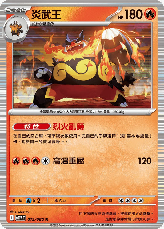 SV11WF 013/086 | 炎武王 | R | CT
