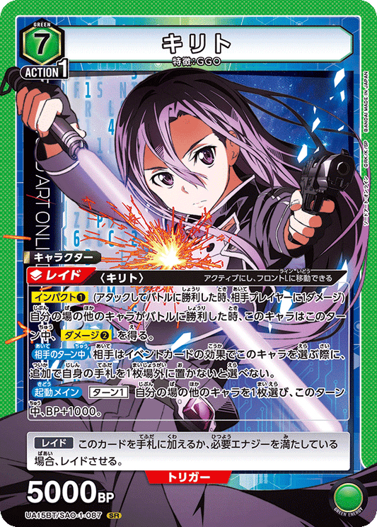 UA15BT/SAO-1-087  | キリト | SR
