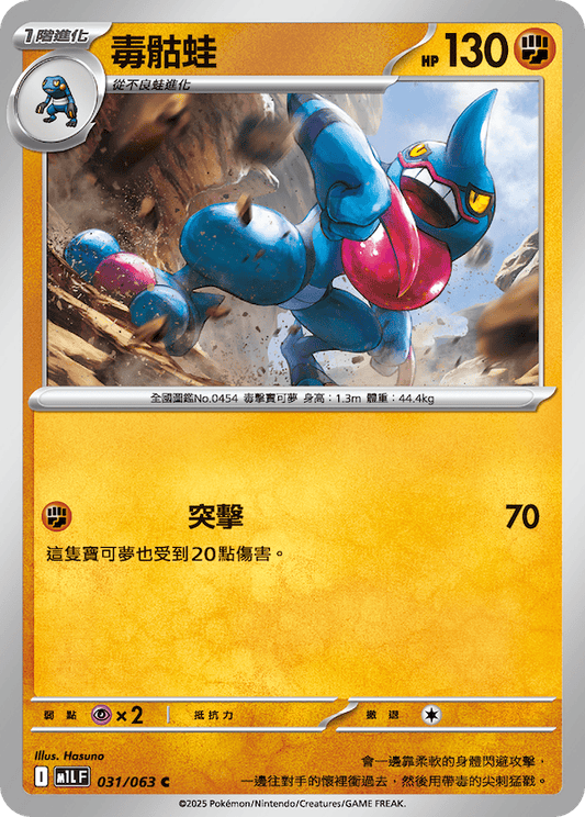 M1LF 031/063 | 毒骷蛙 | C | CT