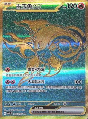 SV4aF 356/190 | 古玉魚ex | UR | CT