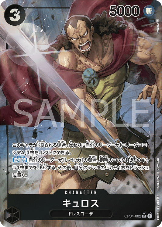 OP04-082 |  キュロス  | CHARACTER | P- R  | 異圖卡
