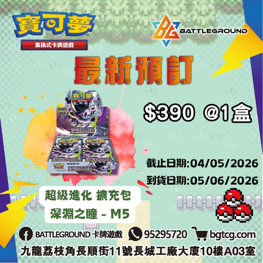 Pokemon | 超級進化 擴充包 深淵之瞳 - M5  預訂(預計到貨日期: 5/6/2026)
