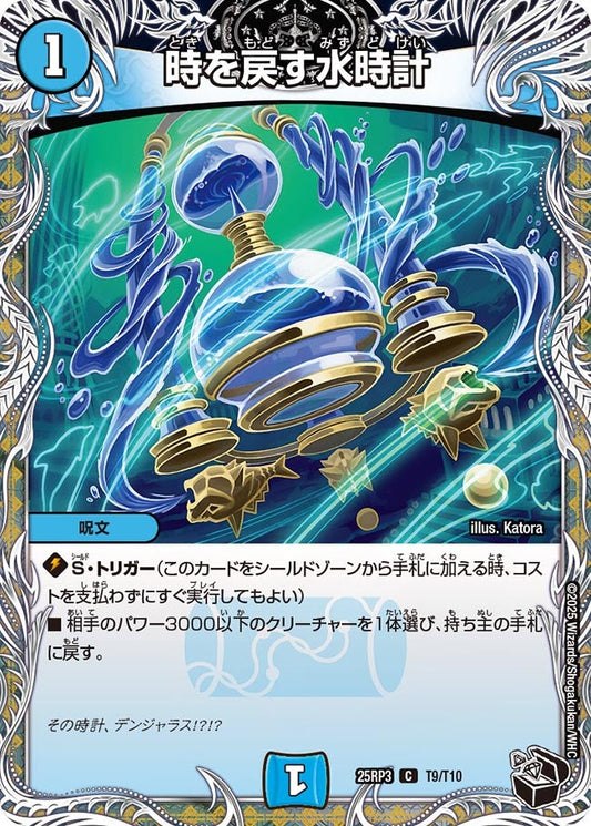 DM25-RP3 T9/T10 | 時を戻す水時計 | C