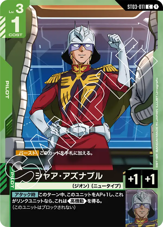 ST03-011 | シャア・アズナブル(ST03収録) | C