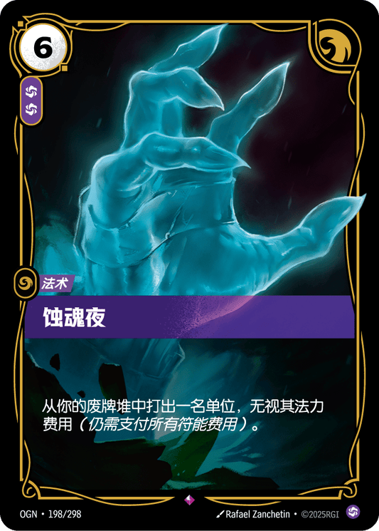 OGN-198 | 蝕魂夜 | Rare