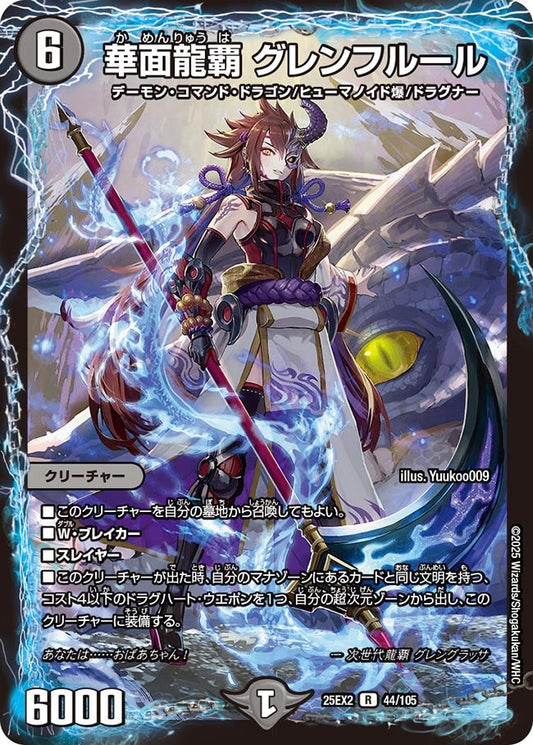 DM25-EX2 44/105 | 華面龍覇 グレンフルール | R