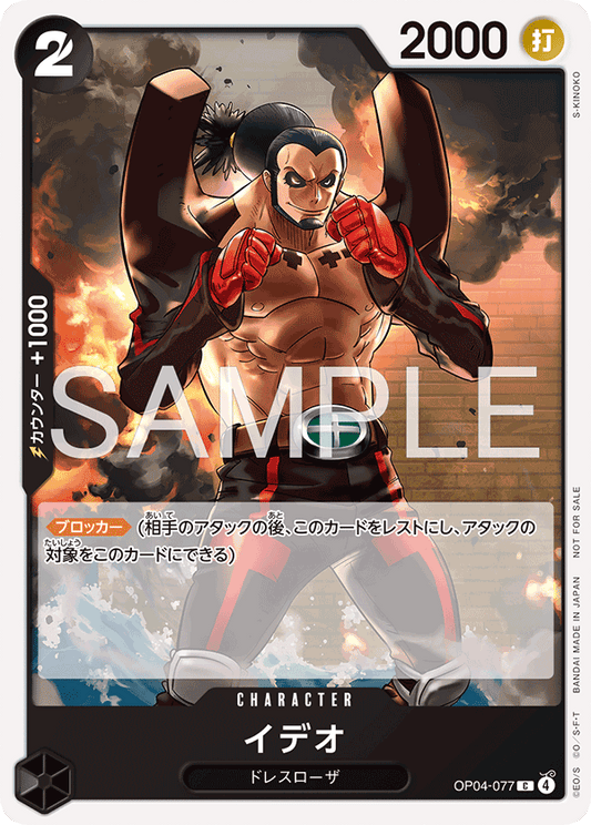 OP04-077 |  イデオ(ラメフォイル)  | CHARACTER | C