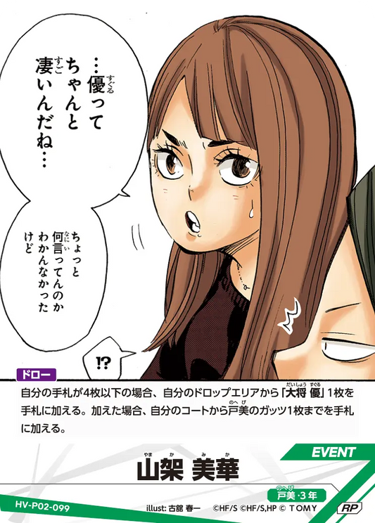 HV-P02-099 | 山架 美華やまか みか  | RP