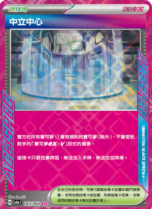 SV6aF 063/064 | 中立中心 | ACE | CT
