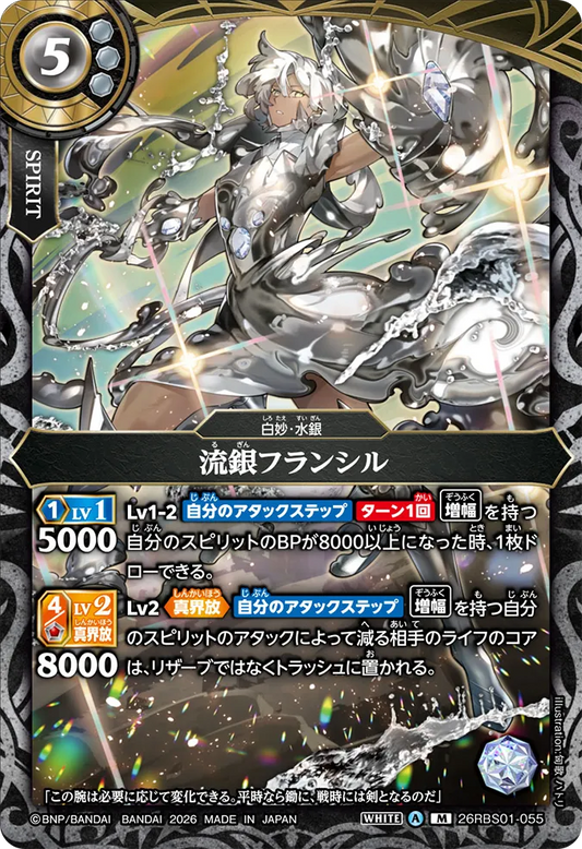 26RBS01-055 | 流銀フランシル  | M