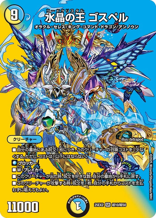 DM25-EX2 超10/超50 | 水晶の王 ゴスペル | SR