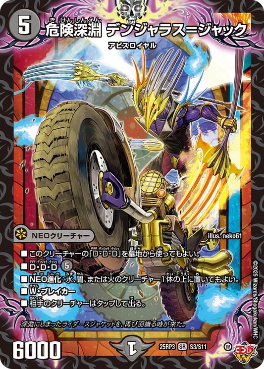 DM25-RP3 S3/S11 | 危険深淵 デンジャラス＝ジャック | SR