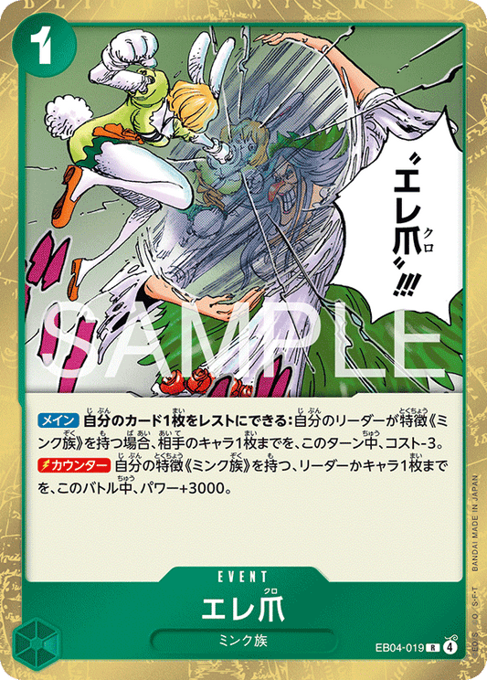 EB04-019 |  エレ爪  | EVENT | R