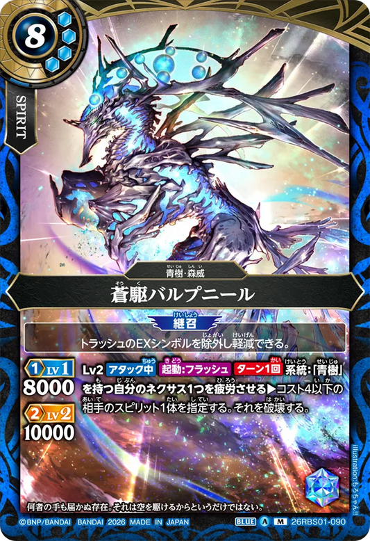26RBS01-090 | 蒼駆バルプニール  | M