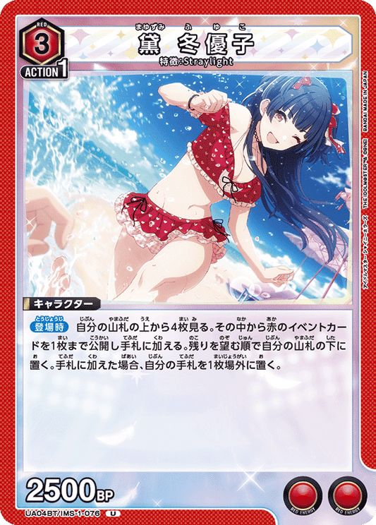 UA04BT/IMS-1-076  | 黛 冬優子 | U