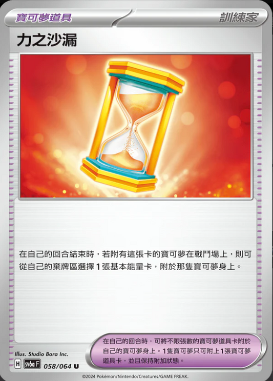 SV6aF 058/064 | 力之沙漏 | U | CT