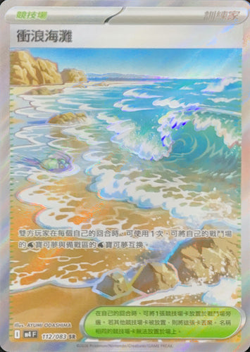 M4F 112/083 | 衝浪海灘 | SR | CT