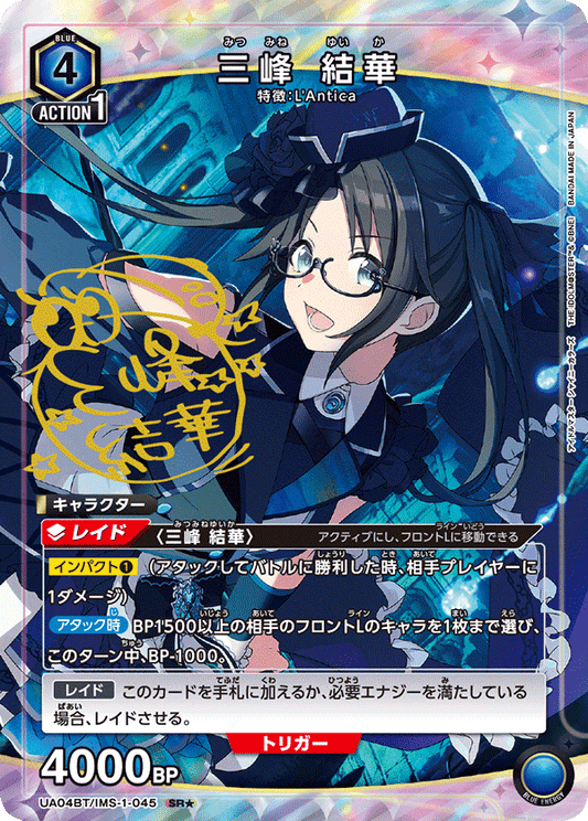UA04BT/IMS-1-045  | 三峰 結華 | SR★