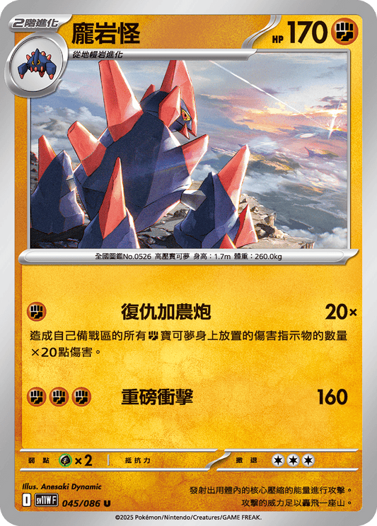 SV11WF 045/086 | 龐岩怪 | U | CT