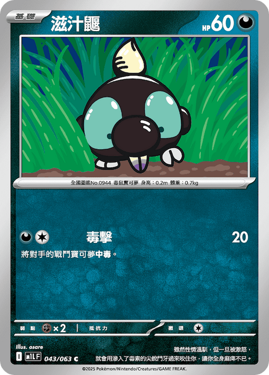 M1LF 043/063 | 滋汁鼴 | C | CT