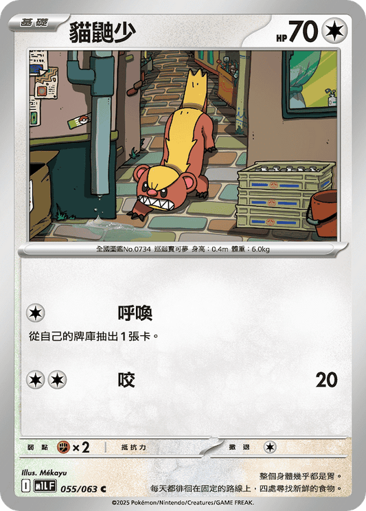M1LF 055/063 | 貓鼬少 | C | CT