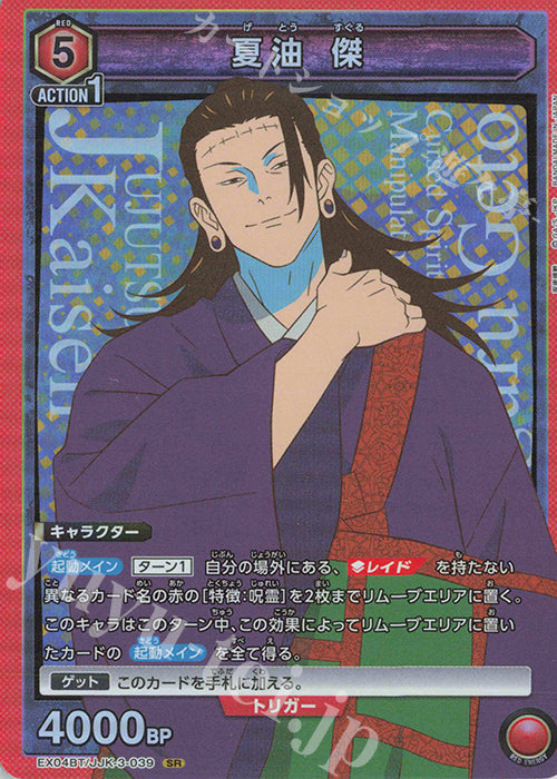 EX04BT/JJK-3-039 | 夏油 傑 | SR