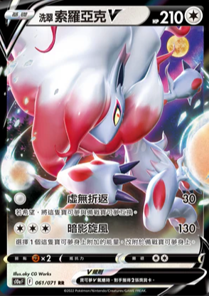 S10aF 061/071 | 洗翠索羅亞克V | RR | CT