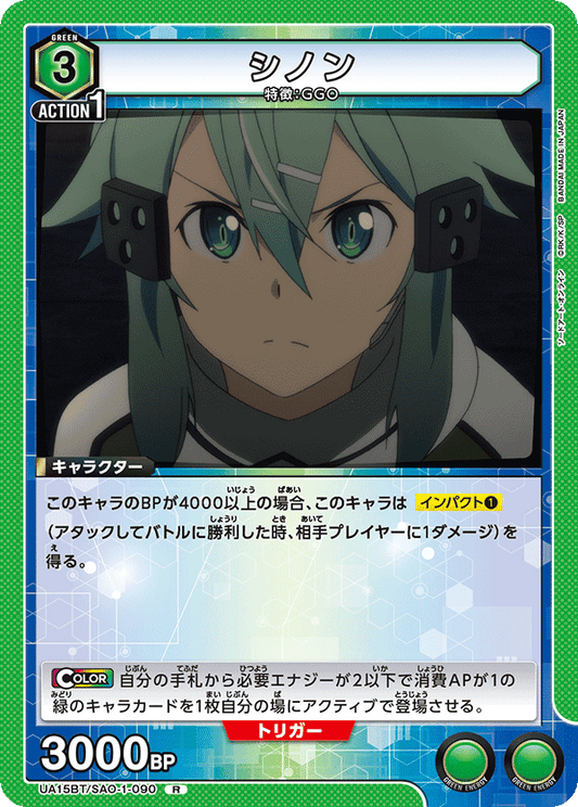 UA15BT/SAO-1-090  | シノン | R
