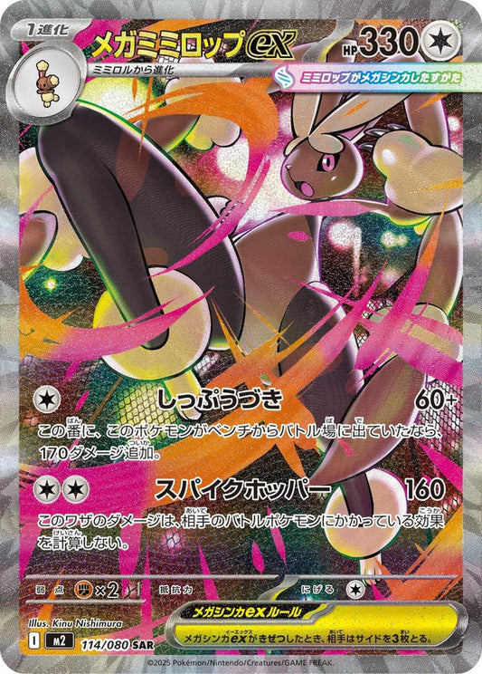 M2 114/080 | メガミミロップex | SAR | JP