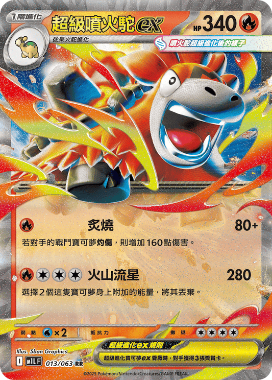 M1LF 013/063 | 超級噴火駝ex | RR | CT