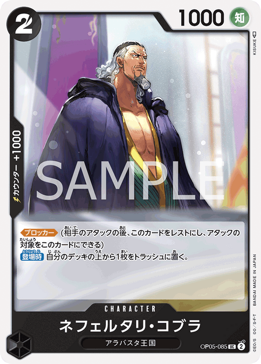OP05-085  |  ネフェルタリ・コブラネフェルタリ・コブラ  | CHARACTER | UC