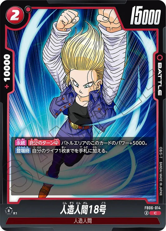 FB06-014  |  人造人間18号  | C