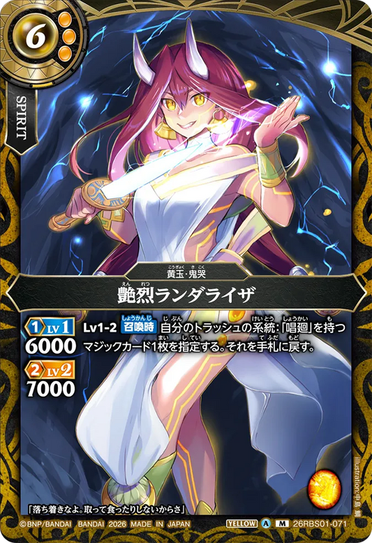 26RBS01-071 | 艶烈ランダライザ  | M
