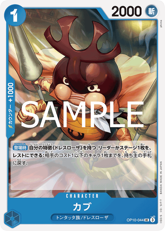 OP10-044 |  カブ  | CHARACTER |  UC