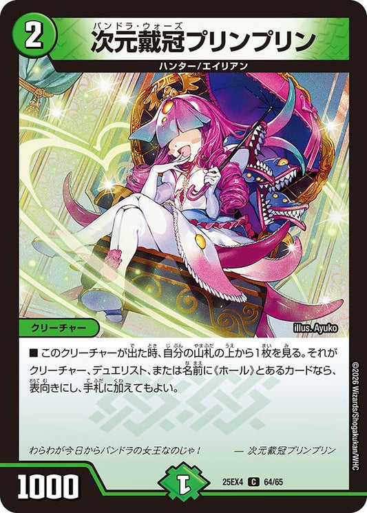 DM25-EX4 64/65 | 次元戴冠プリンプリン | C
