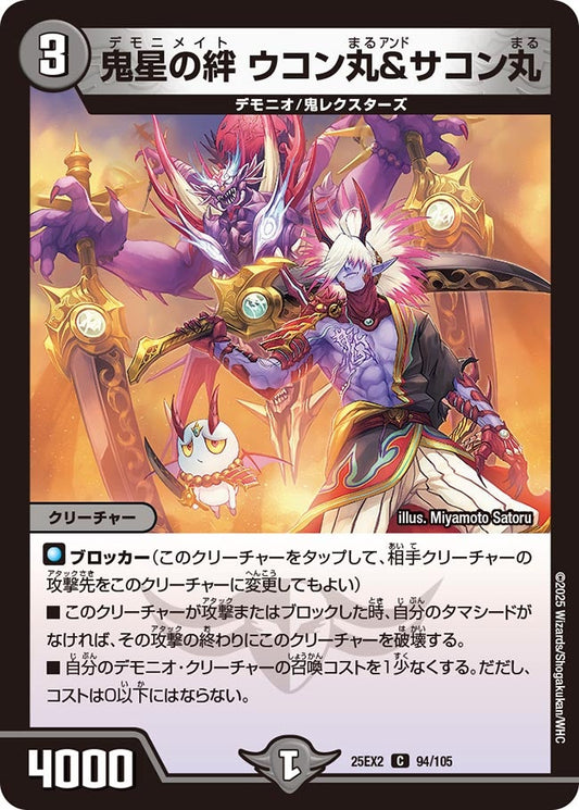 DM25-EX2 94/105 | 鬼星の絆 ウコン丸＆サコン丸 | C