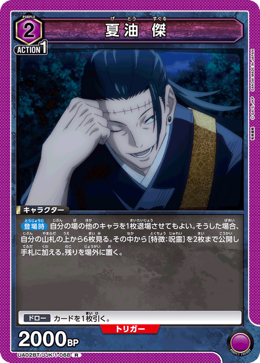 UA02BT/JJK-1-068  | 夏油 傑 | R