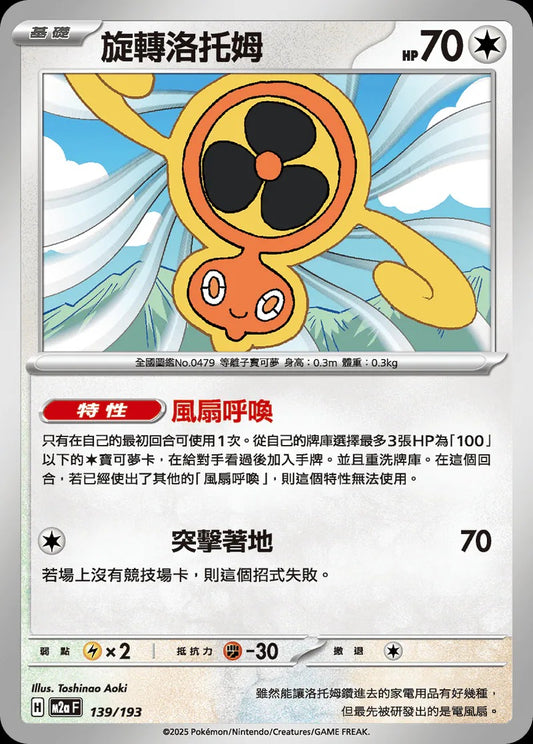 M2aF 139/193 | 旋轉洛托姆 | - | CT