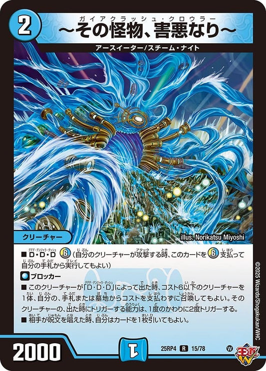 DM25-RP4 15/78 | ～その怪物、害悪なり～ | R