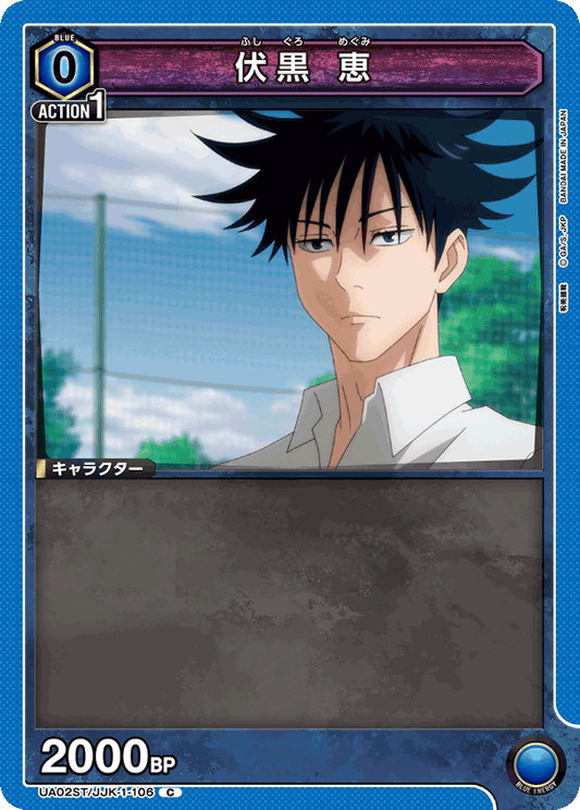 UA02ST/JJK-1-106  | 伏黒 恵 | C