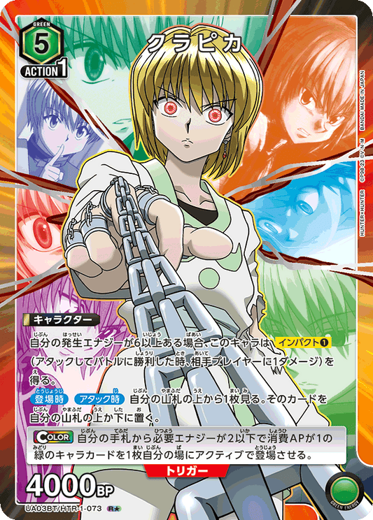 UA03BT/HTR-1-073  | クラピカ | R★