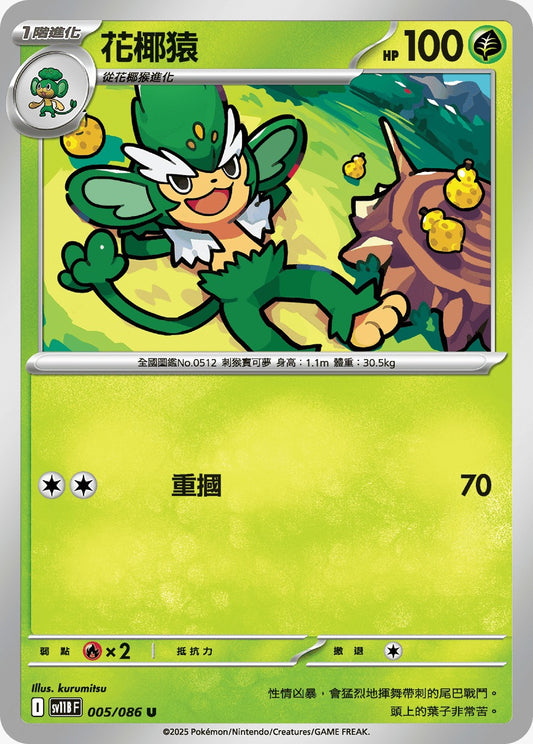 SV11BF 005/086 | 花椰猿 | U | CT