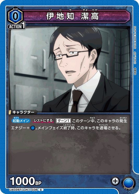 UA02BT/JJK-1-036  | 伊地知 潔高 | C