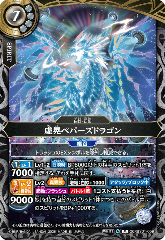 26RBS01-059 | [Secret] 虚晃ペパーズドラゴン  | M