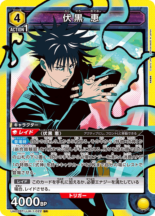UA02BT/JJK-1-022  | 伏黒 恵 | SR