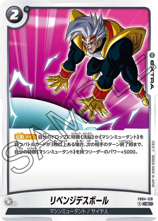 FB04-128  |  リベンジデスボール  | C