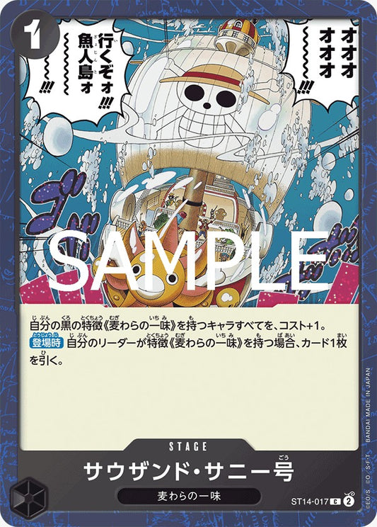 ST14-017  |  サウザンド・サニー号  |  STAGE |  C   | PRB02閃