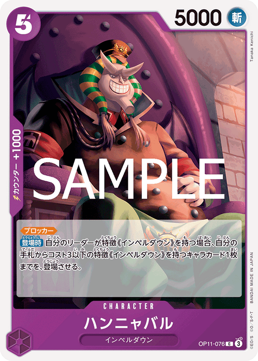 OP11-076 |  ハンニャバル  | CHARACTER | C