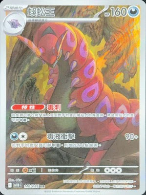 SV11BF 140/086 | 蜈蚣王 | AR | CT
