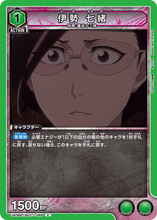 UA08BT/BLC-1-068  | 伊勢 七緒 | C